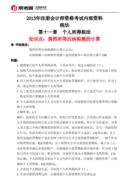 第十一章 个人所得税法-偶然所得应纳税额的计算