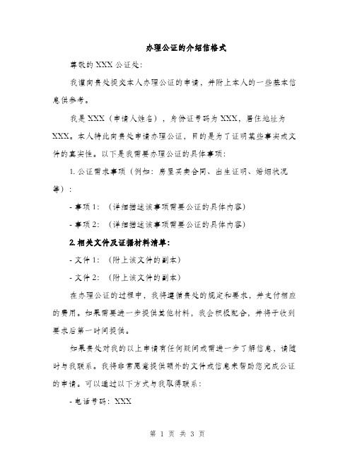 办理公证的介绍信格式（2篇）