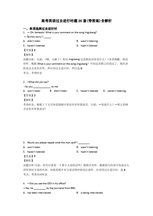 高考英语过去进行时题20套(带答案)含解析