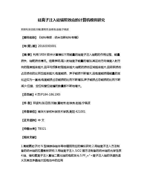 硅离子注入硅辐照效应的计算机模拟研究