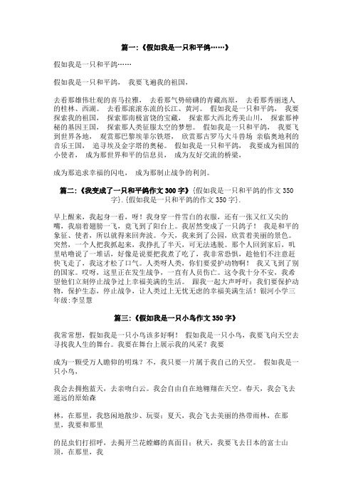 假如我是一只和平鸽的作文350字