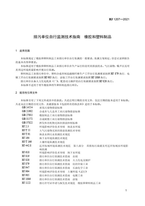 排污单位自行监测技术指南 橡胶和塑料制品HJ 1207