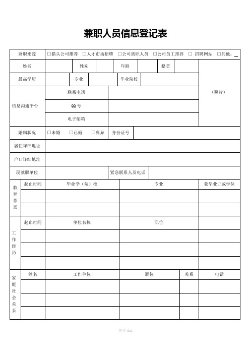 兼职人员信息登记表