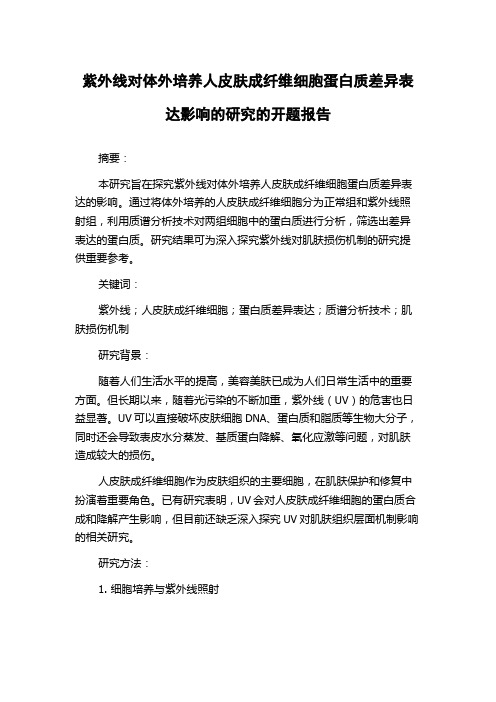 紫外线对体外培养人皮肤成纤维细胞蛋白质差异表达影响的研究的开题报告