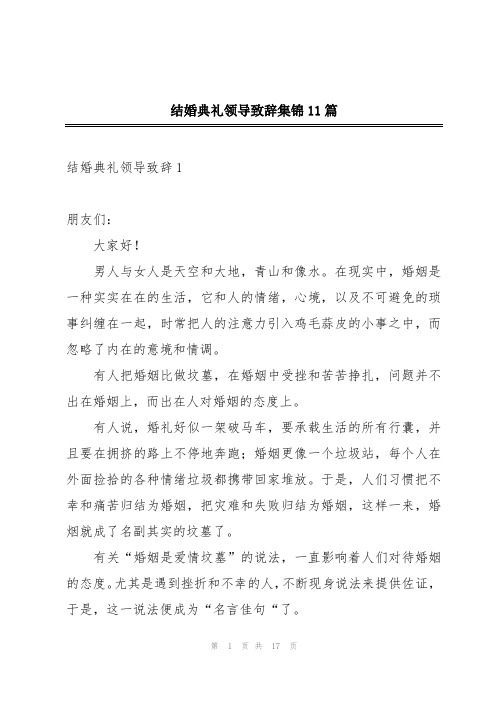 结婚典礼领导致辞集锦11篇