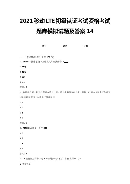 2021移动LTE初级认证考试资格考试题库模拟试题及答案14