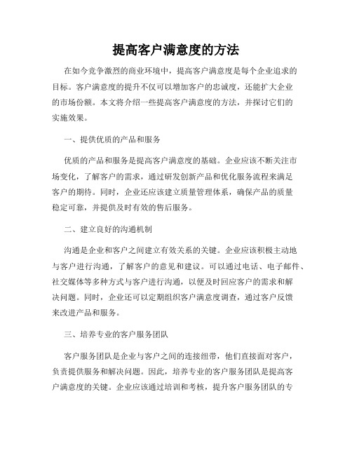 提高客户满意度的方法