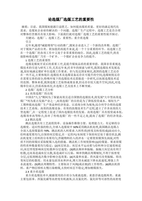 论选煤厂选煤工艺的重要性