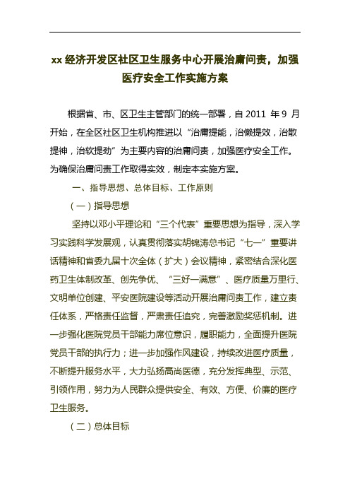 经济开发区社区卫生服务中心开展治庸问责工作实施方案.doc