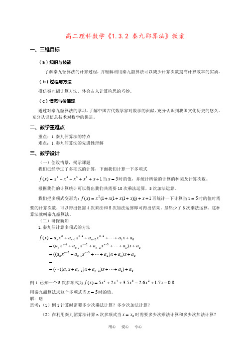 高二理科数学《1.3.2 秦九邵算法》教案