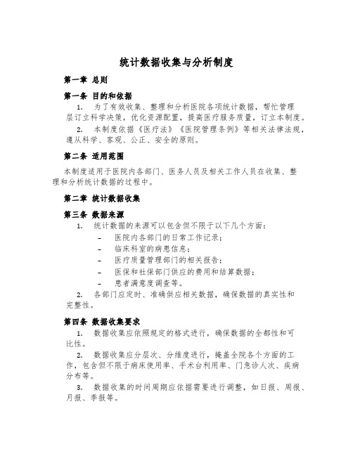 统计数据收集与分析制度