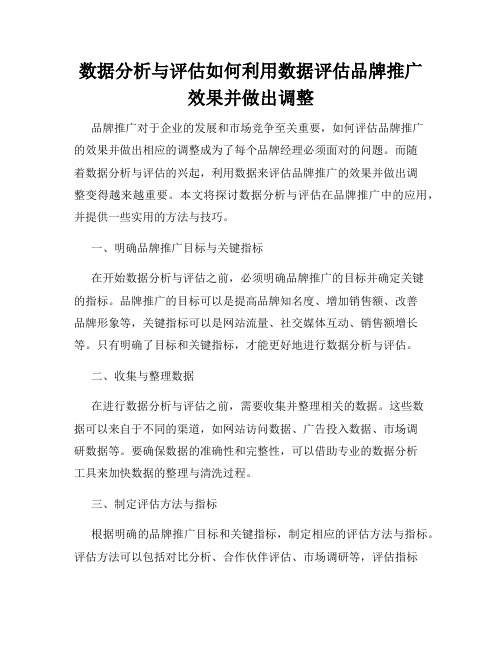 数据分析与评估如何利用数据评估品牌推广效果并做出调整