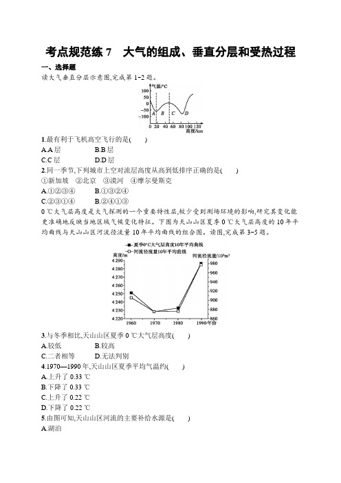 2021届高三地理新高考版总复习考点规范练7 大气的组成、垂直分层和受热过程 Word版含解析