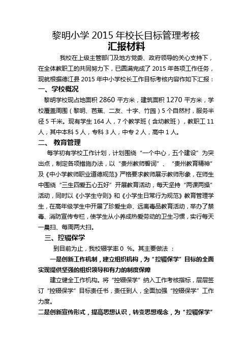 黎明小学2015年校长目标管理考核