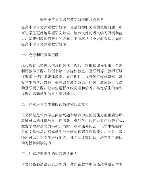 提高小学语文课堂教学效率的几点思考