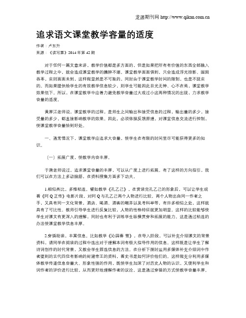 追求语文课堂教学容量的适度