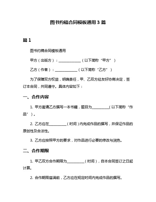 图书约稿合同模板通用3篇