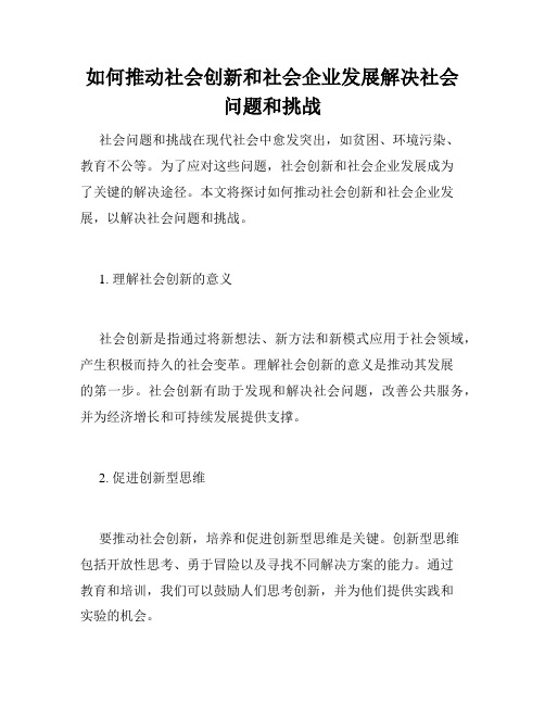 如何推动社会创新和社会企业发展解决社会问题和挑战