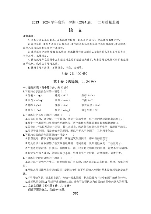 四川省成都市2023-2024学年九年级上学期12月月考语文试题(文字版,含答案)