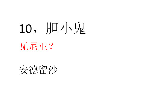 演示文稿10胆小鬼