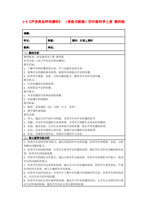 1-3《声音是怎样传播的》(表格式教案)四年级科学上册教科版