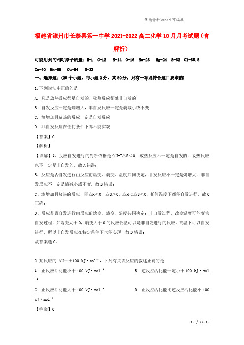 福建省漳州市长泰县第一中学2021-2022高二化学10月月考试题(含解析).doc