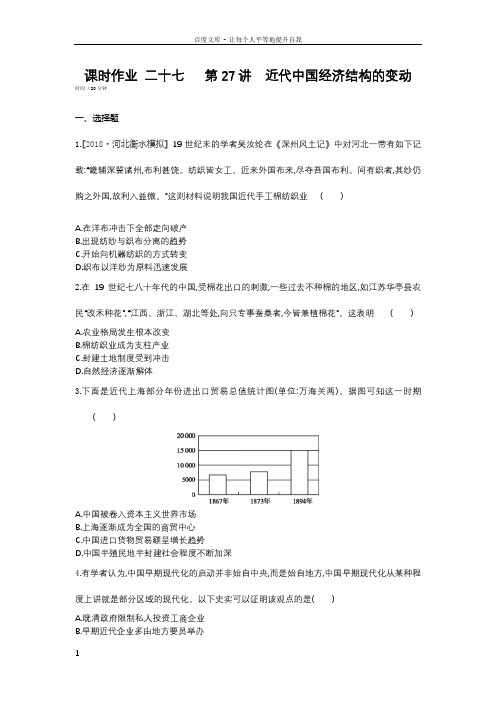 全品高考复习方案2020届高考一轮复习历史第九单元近代中国经济结构的变动与资本主义的曲折发展课时作业