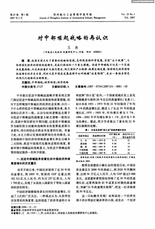 对中部崛起战略的再认识