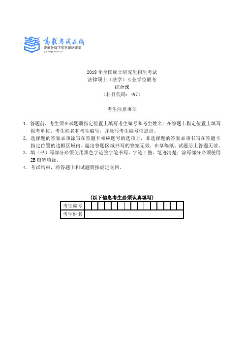 2019法硕(法学)考试综合课试题及参考答案