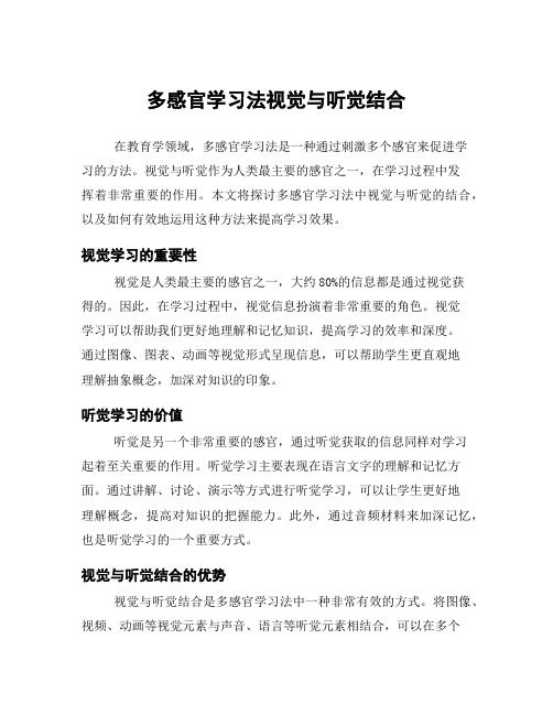 多感官学习法视觉与听觉结合