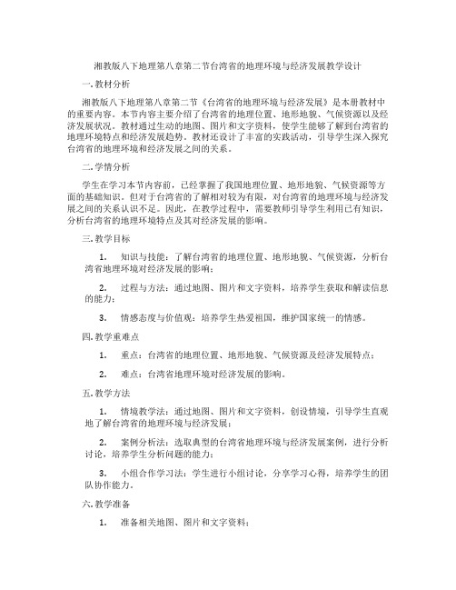 湘教版八下地理第八章第二节台湾省的地理环境与经济发展教学设计