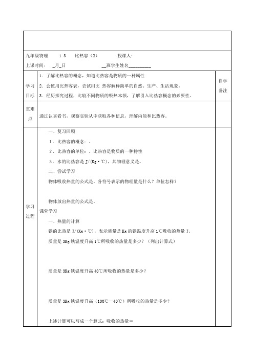 精品教科版九年级物理上册第一章 分子动理论与内能1、3比热容-导学案word版