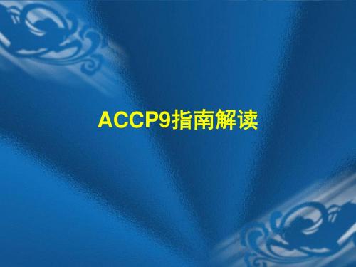 《accp9指南》ppt课件-PPT精选文档-PPT精品文档