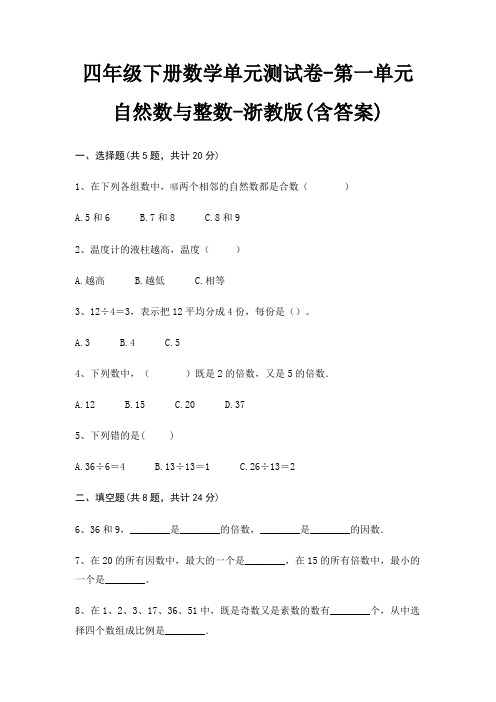 浙教版四年级下册数学单元测试卷第一单元 自然数与整数(含答案)