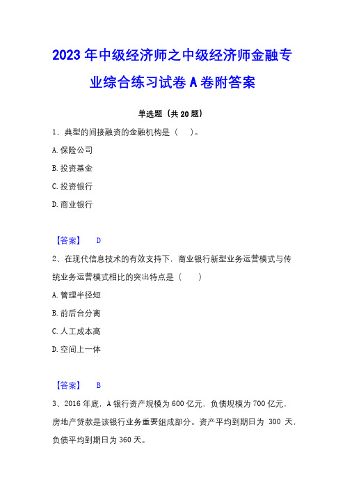 2023年中级经济师之中级经济师金融专业综合练习试卷A卷附答案