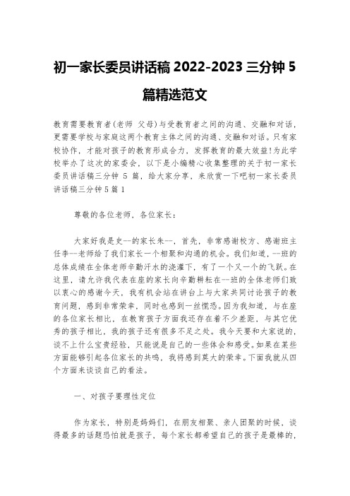 初一家长委员讲话稿2022-2023三分钟5篇精选范文