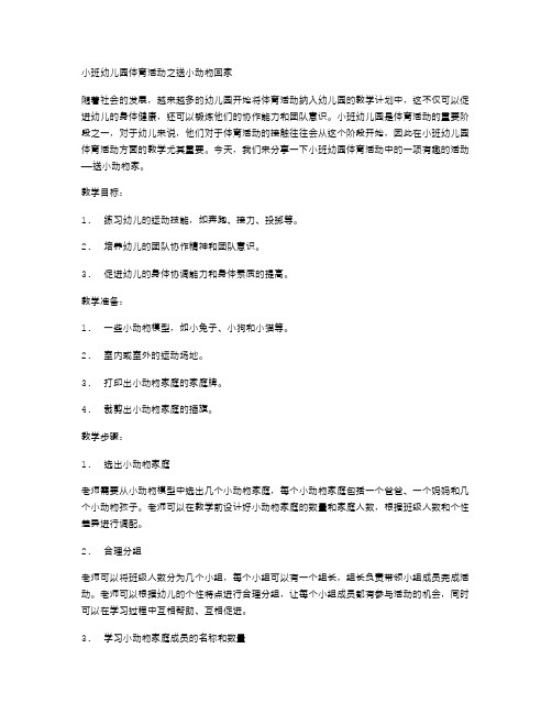 年龄段教案：小班幼儿园体育活动之送小动物回家