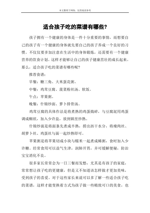 适合孩子吃的菜谱有哪些-