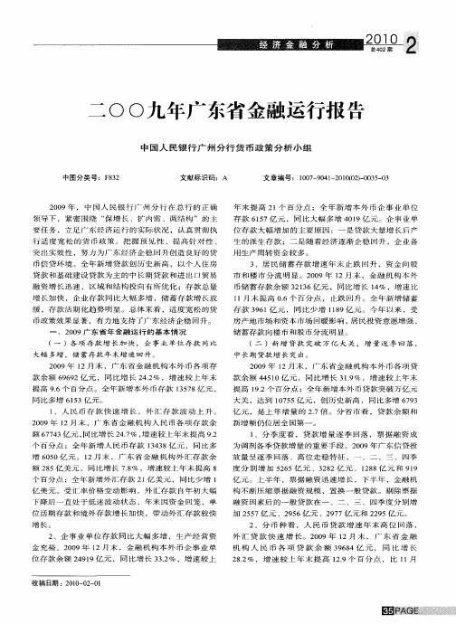 二00九年广东省金融运行报告