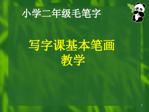 毛笔字字课基本笔画ppt课件