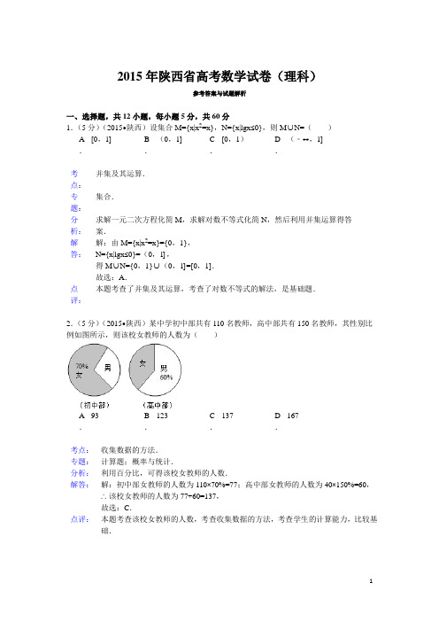 2015年陕西省高考数学试题及答案(理科)【解析版】