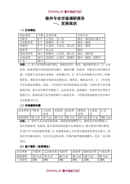 【9A文】徐州商业专业市场调研报告