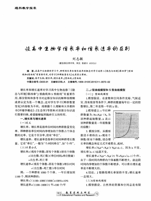 谈高中生物学增长率和增长速率的区别