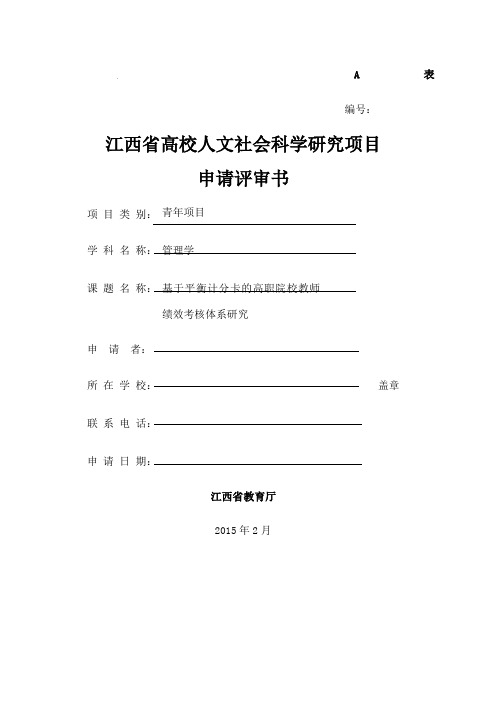 江西省高校人文课题成功申报材料