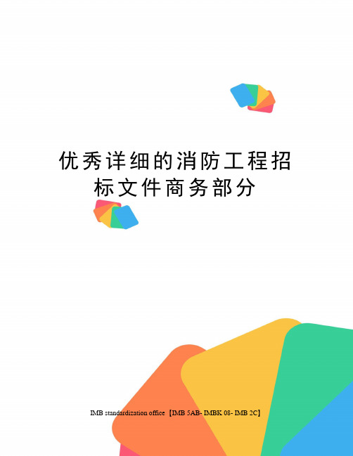 优秀详细的消防工程招标文件商务部分