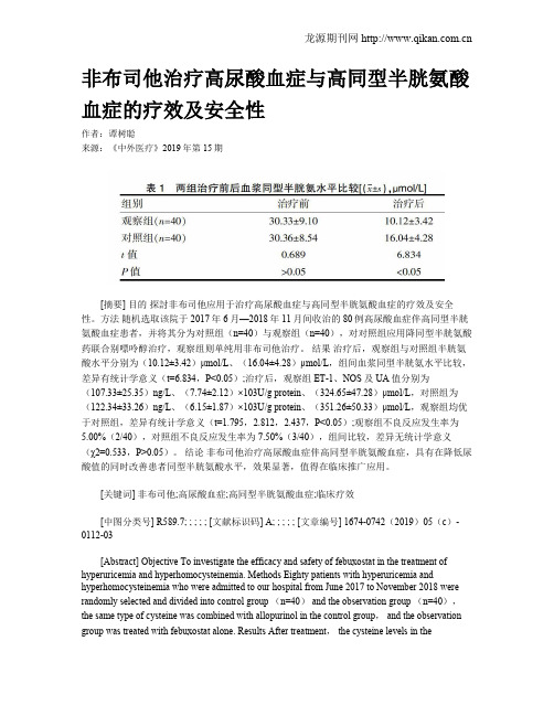 非布司他治疗高尿酸血症与高同型半胱氨酸血症的疗效及安全性