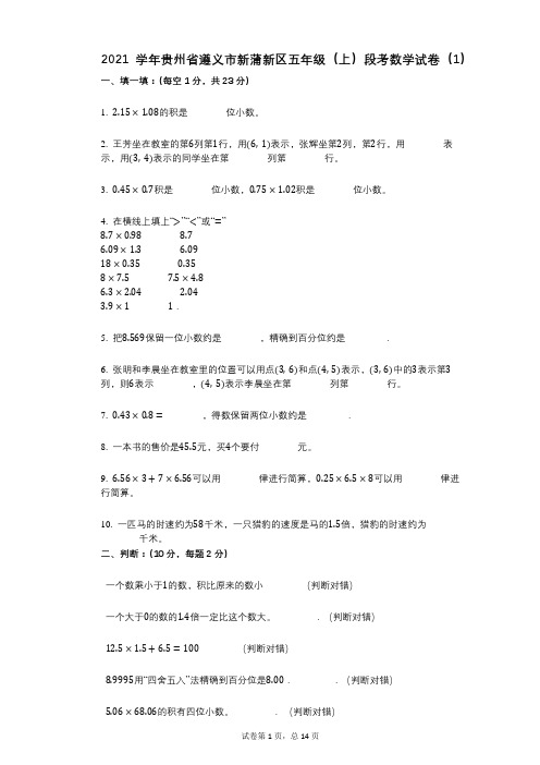 2021年-有答案-贵州省遵义市新蒲新区五年级(上)段考数学试卷(1)