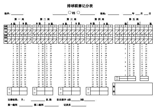 排球比赛简易记分表