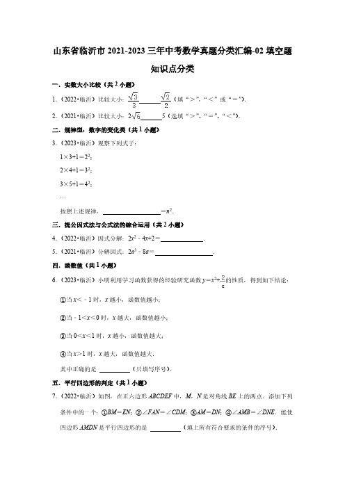 山东省临沂市2021-2023三年中考数学真题分类汇编-02填空题知识点分类