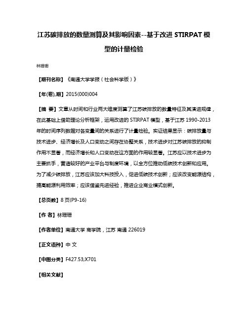 江苏碳排放的数量测算及其影响因素--基于改进STIRPAT模型的计量检验